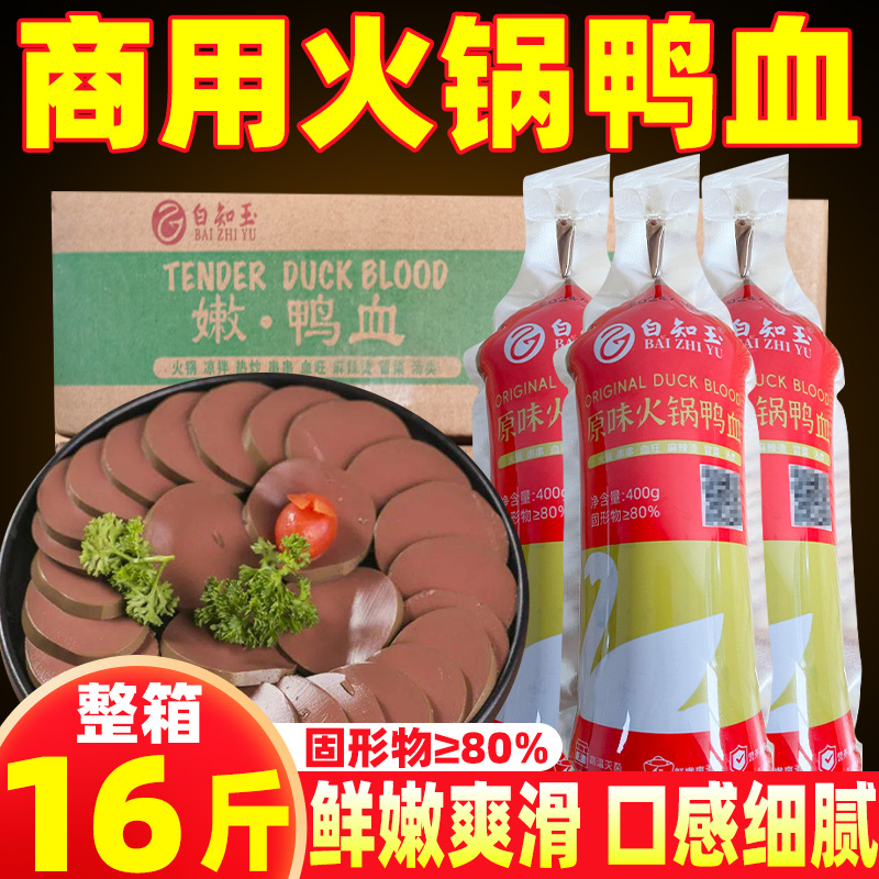 白知玉新鲜鸭血400g*20盒整箱