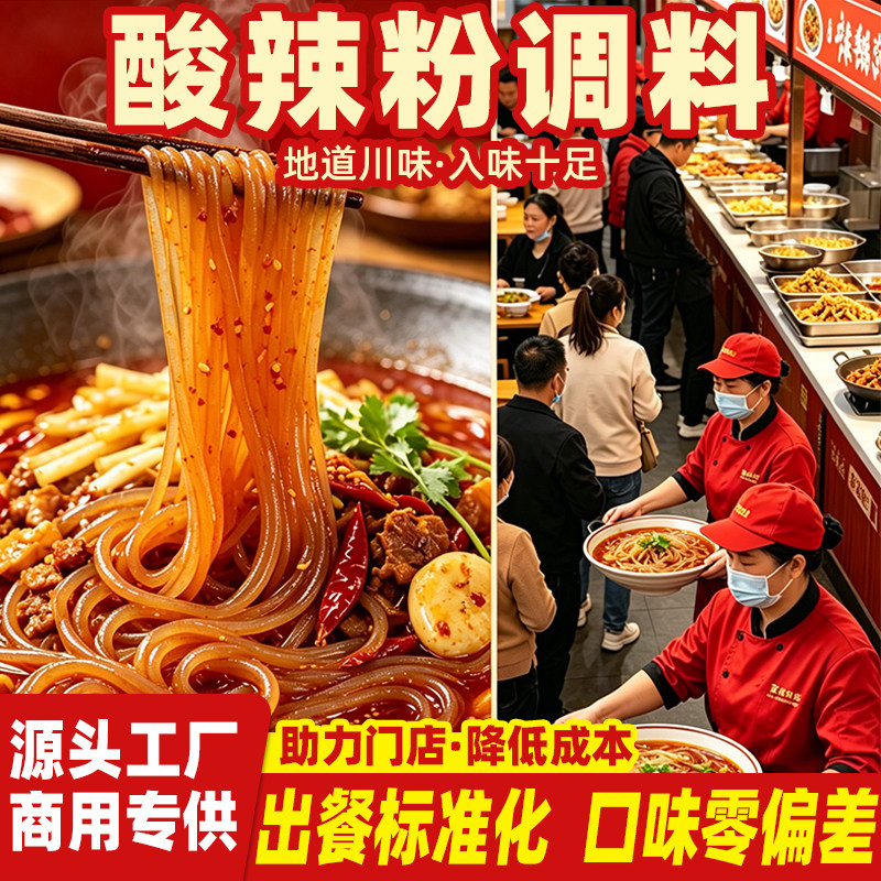 正宗重庆酸辣粉调料包专用酱料商用配方小面米线麻辣米粉底料汤料