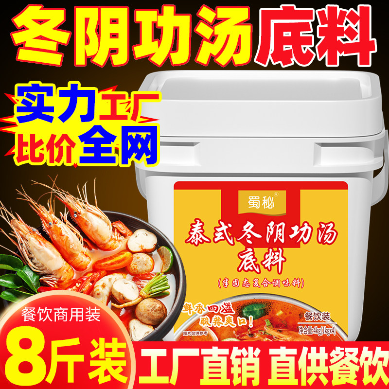 蜀秘泰式冬阴功汤底料泰国冬荫功火锅料酸辣虾浓汤商用东阴功酱料
