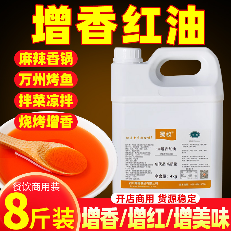 8斤】1#增香红油】麻辣香锅专用