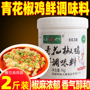 天府味大师青花椒鸡鲜调味料1kg商用鸡肉鲜香膏鸡膏增香增麻提味