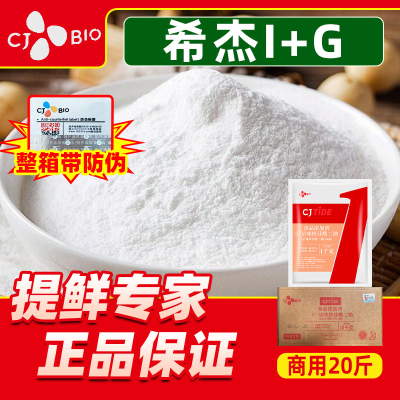 正品希杰I+G增鲜食品添加剂5'-呈味核苷酸二钠鲜味剂替代味精鸡精