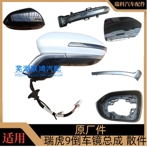 奇瑞 瑞虎9倒车镜转向灯 倒车镜外壳 左右外后视镜总成 镜片瑞虎9