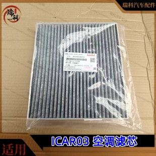 奇瑞新能源爱卡icar03空调滤芯进风滤清器芯体PM2.5滤芯活性炭