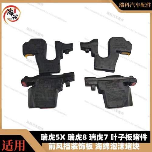 瑞虎8引擎盖海绵泡沫缓冲块虎8PLUS8PRO前风挡下饰板侧翼子板堵件