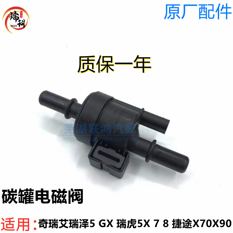 奇瑞原厂艾瑞泽5GX瑞虎5X 7 8捷途X70SX90星途TXLX活性碳罐电磁阀
