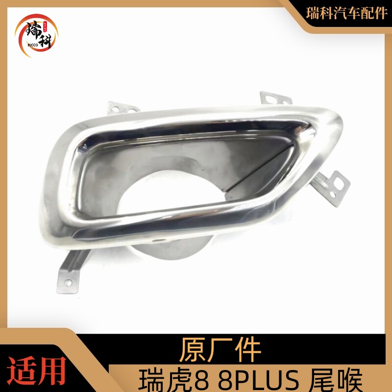 原厂奇瑞瑞虎8后杠装饰框8PLUS后保险杠排气管假孔改真尾喉镀铬框