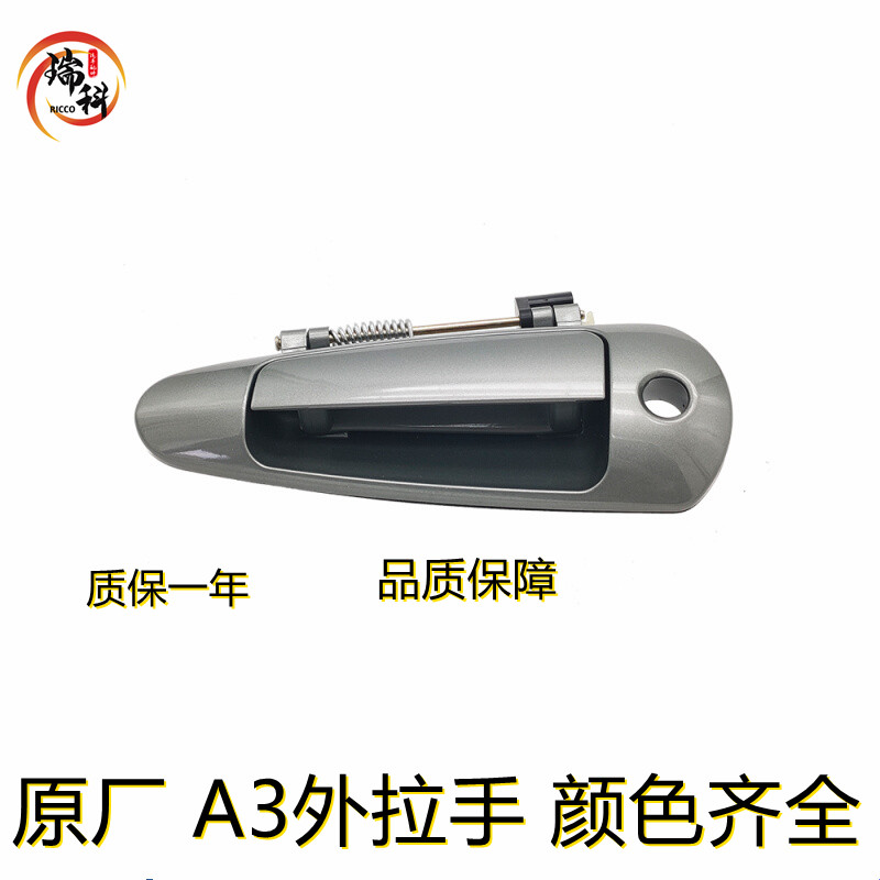 适用 奇瑞A3车门外把手 外拉手 左右前门外扳手 外开手柄外门扣手