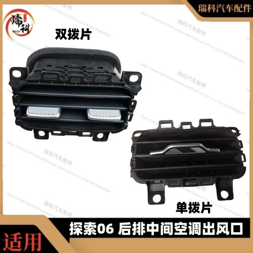 配奇瑞探索06后排中间出风口探索06冷暖风排风口空调后排出风口 - 封面
