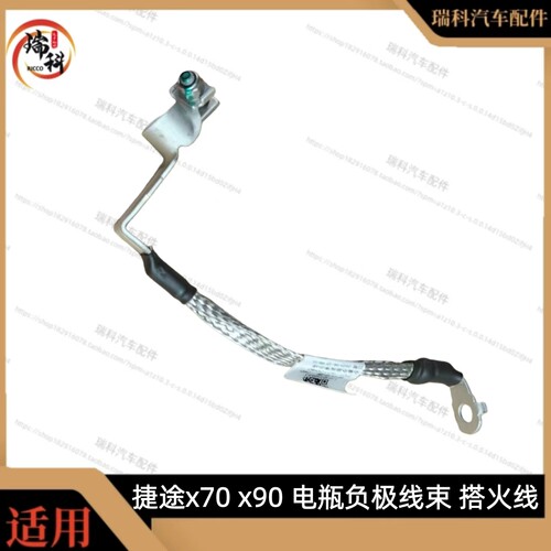 适用奇瑞捷途X70/X70/X70M/X90电瓶负极线 连接线 搭火线 原厂