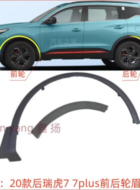 奇瑞瑞虎7轮眉 瑞虎7plus轮罩装饰板 20款瑞虎7左右前后轮眉