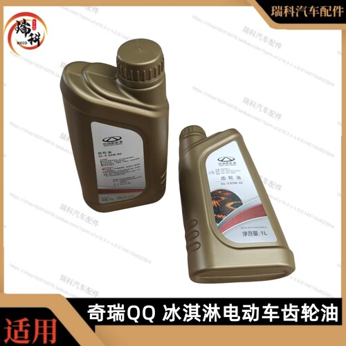 原厂奇瑞QQ冰淇淋电动车齿轮油 变速箱润滑油减速器油GL-5 85W-90
