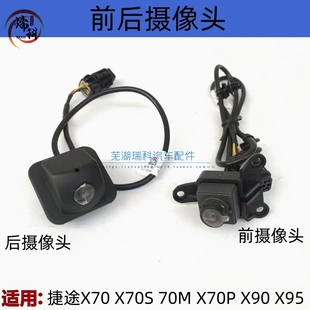 捷途X70X70S70M前摄像头总成X90X95后倒车影像探头雷达感应器