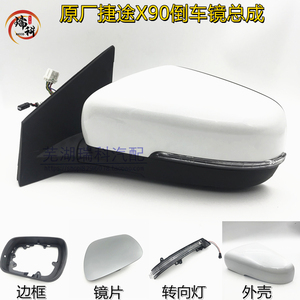 原装奇瑞捷途X90倒车镜外壳后盖侧转向X90镜片后视镜镜框底座X90