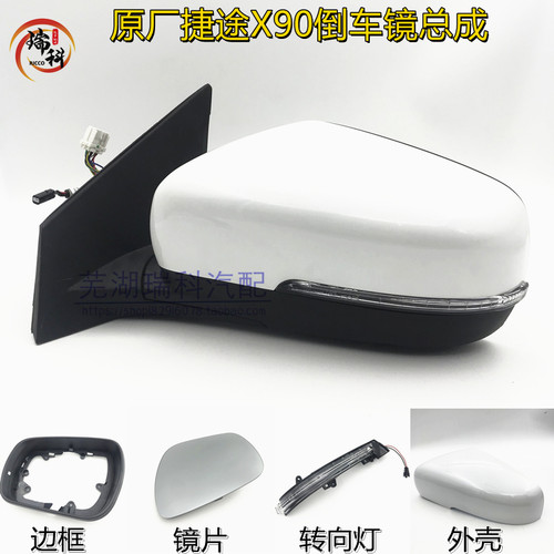 原装奇瑞捷途x90外壳底座倒车镜