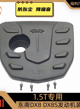 东南DX8发动机装饰罩 DX8S塑料防尘盖引擎保护罩护板 发动机盖板