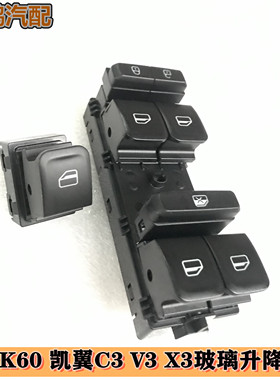 适用奇瑞开瑞K60凯翼C3RV3X3玻璃升降器开关K08车窗门窗控制开关