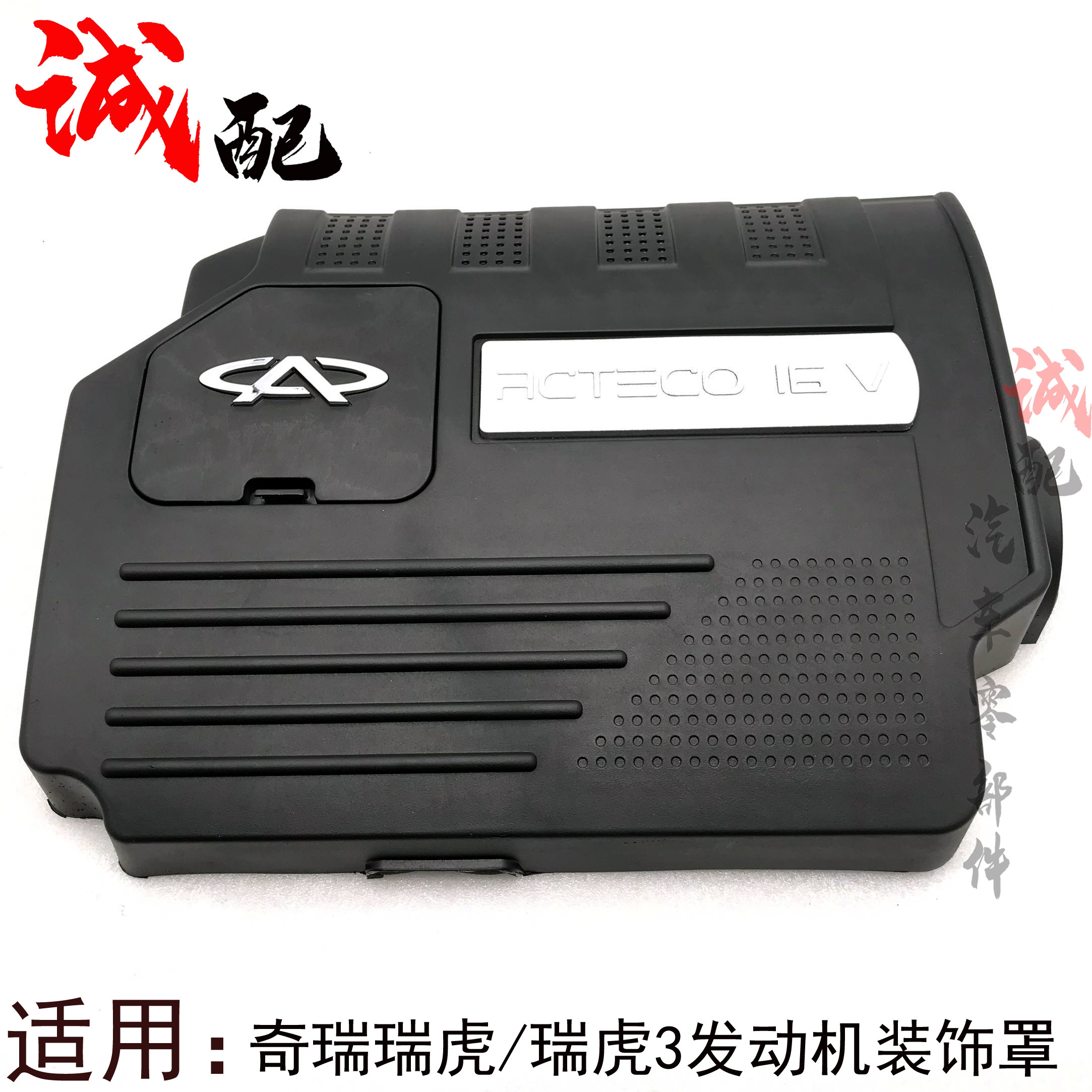 适用奇瑞新老款瑞虎3发动机装饰罩06-20款瑞虎3发动机盖板防尘罩