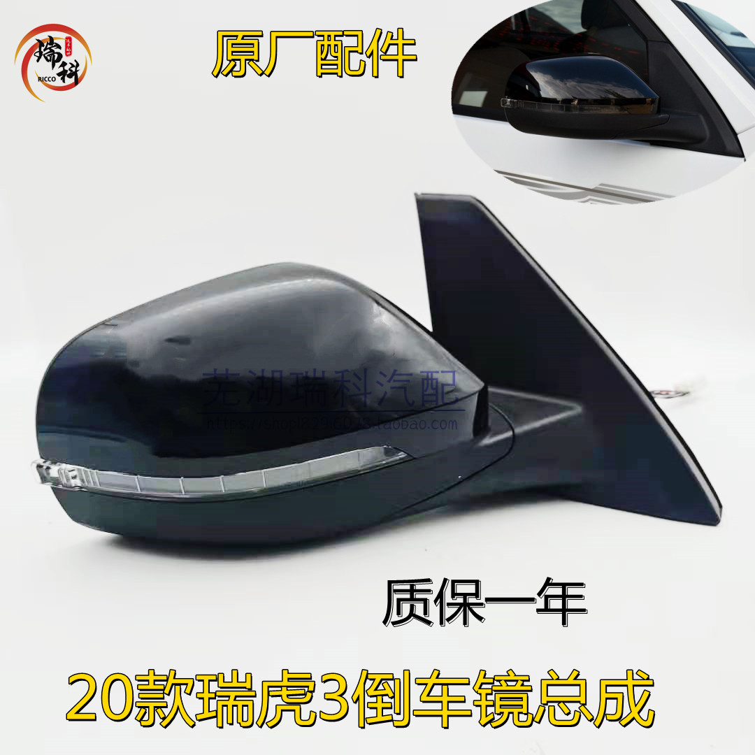 倒车镜奇瑞瑞虎3后视镜总成
