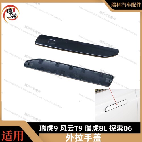 适用奇瑞隐藏式外拉手盖探索06瑞虎9风云T9T10瑞虎7CDM外拉手盖
