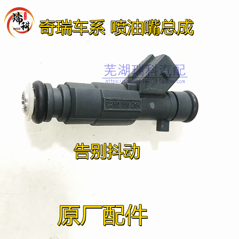 奇瑞瑞虎 A5 A3 V5 东方之子 喷油嘴 喷油器旗云2 3E5风云2G5G6X1