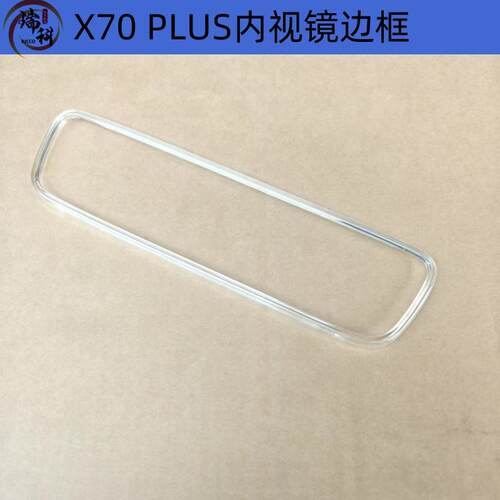 X70PLUS山海L7内视镜透明边框