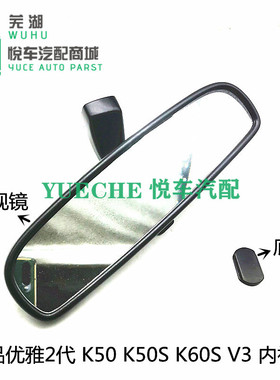 适用于奇瑞开瑞优雅2代 K50 K50S K60S V3 内视镜 后视镜黑色原厂