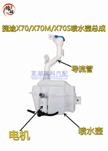 奇瑞捷途X70 X70M雨刮喷水壶玻璃水罐箱刮雨器水壶 X70S