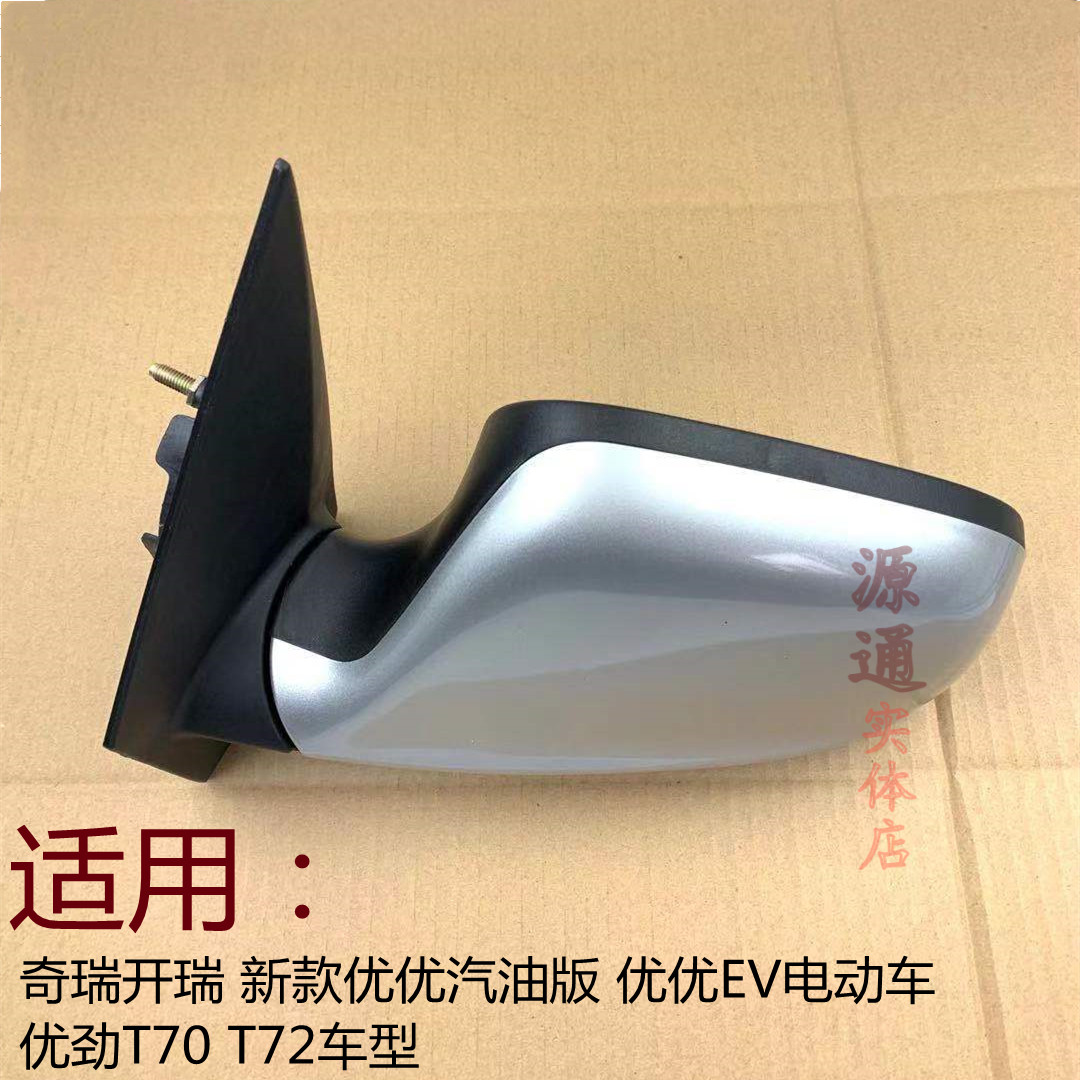 适奇瑞开瑞优优EV倒车镜优优加长版后视镜镜片新优劲T70T72后视镜