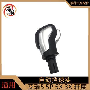 GX排挡杆手柄瑞虎5X 奇瑞艾瑞泽5 pro CVT挡头 PLUS自动挡球头