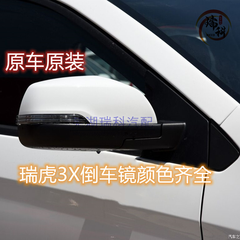 促销奇瑞瑞虎3X左反光镜外后视镜右倒车镜总成多色带电加热3XE