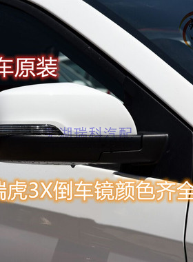 促销奇瑞瑞虎3X左反光镜外后视镜右倒车镜总成多色带电加热3XE
