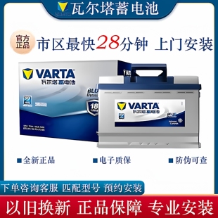 瓦尔塔蓄电池汽车电瓶全国市区免费安装原装正品适配大部分车