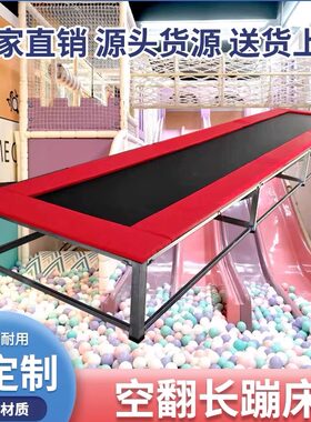 儿童蹦蹦床户外大型空翻长蹦床