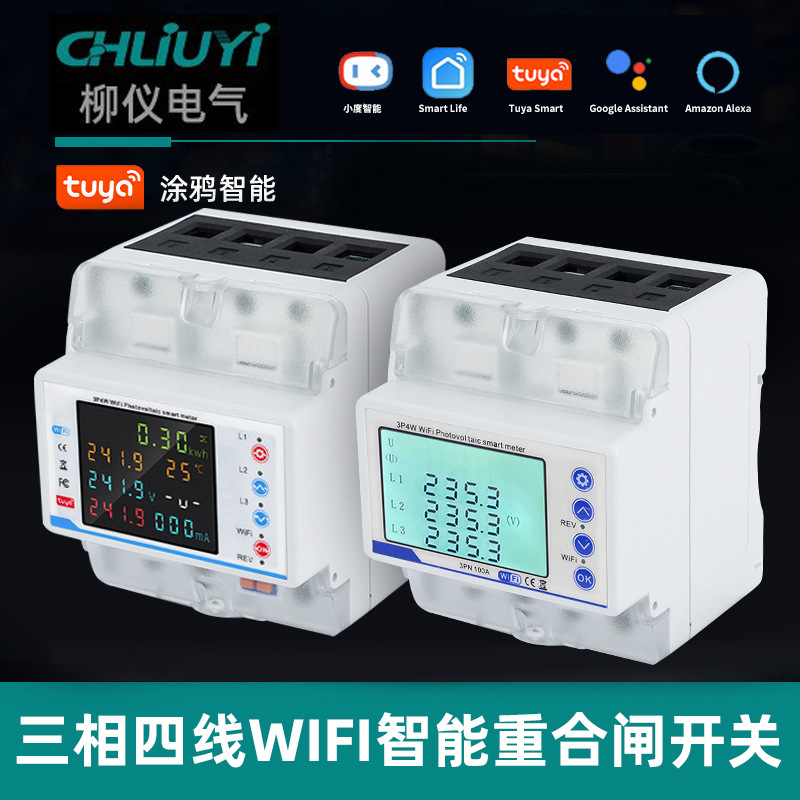 三相wifi涂鸦开关电能表过欠压