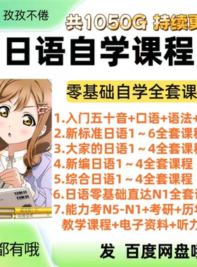 日语自学零基础视频教程0-N1入门课程大家的新编标日语综合学习课