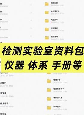 检测实验室电子资料包(仪器+体系+手册等)