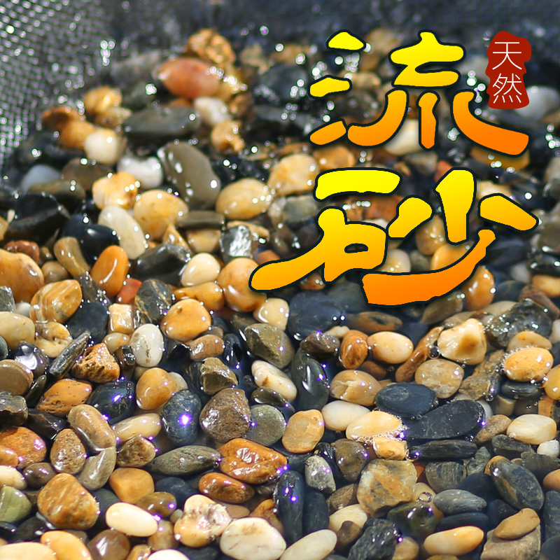 原生溪流石鱼缸底砂天然砂石沙子