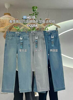 HX2G高品直筒法棍裤女2026春季新款韩版修身显瘦高腰弹力牛仔裤子