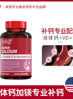 美国进口schiff旭福中老年人补钙维生素D含镁超级钙液体钙男女性