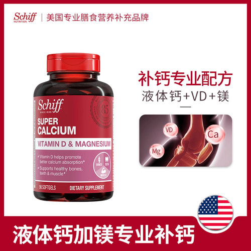 美国进口schiff旭福中老年补钙维生素VD含镁液体钙胶囊通用90粒