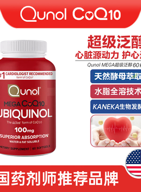 美国原装进口Qunol酋诺q10还原型氧化型辅酶Q10软胶囊心脏备孕