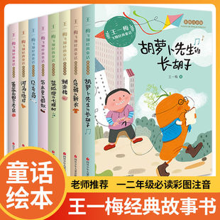 王一梅飞翔经典童话系列 全套8册 彩图注音版 儿童故事书经典胡萝卜先生的长胡子乌鸦的新衣河马的绝招一二三年级必读课外故事书yq