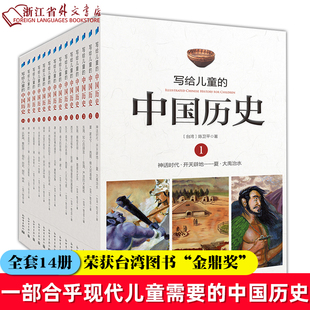 任选 写给儿童的中国历史(全14册) 陈卫平 中华上下五千年故事集小学生课外阅读书9-12-13-16岁三四五六年级历史书籍少年读史记