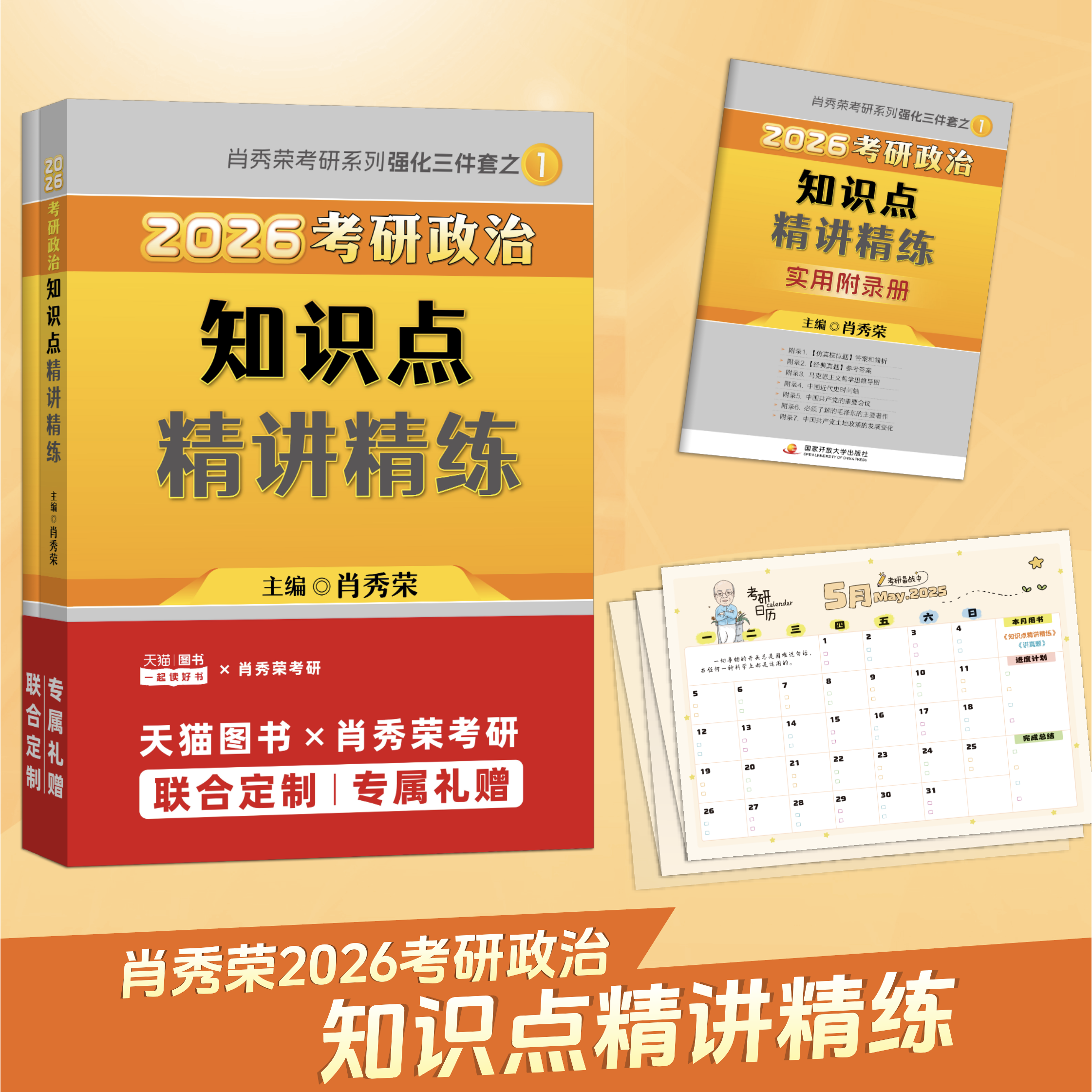 2026年肖秀荣考研政治知识点考研（新）