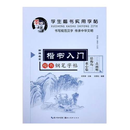 田英章学生基础楷书入门