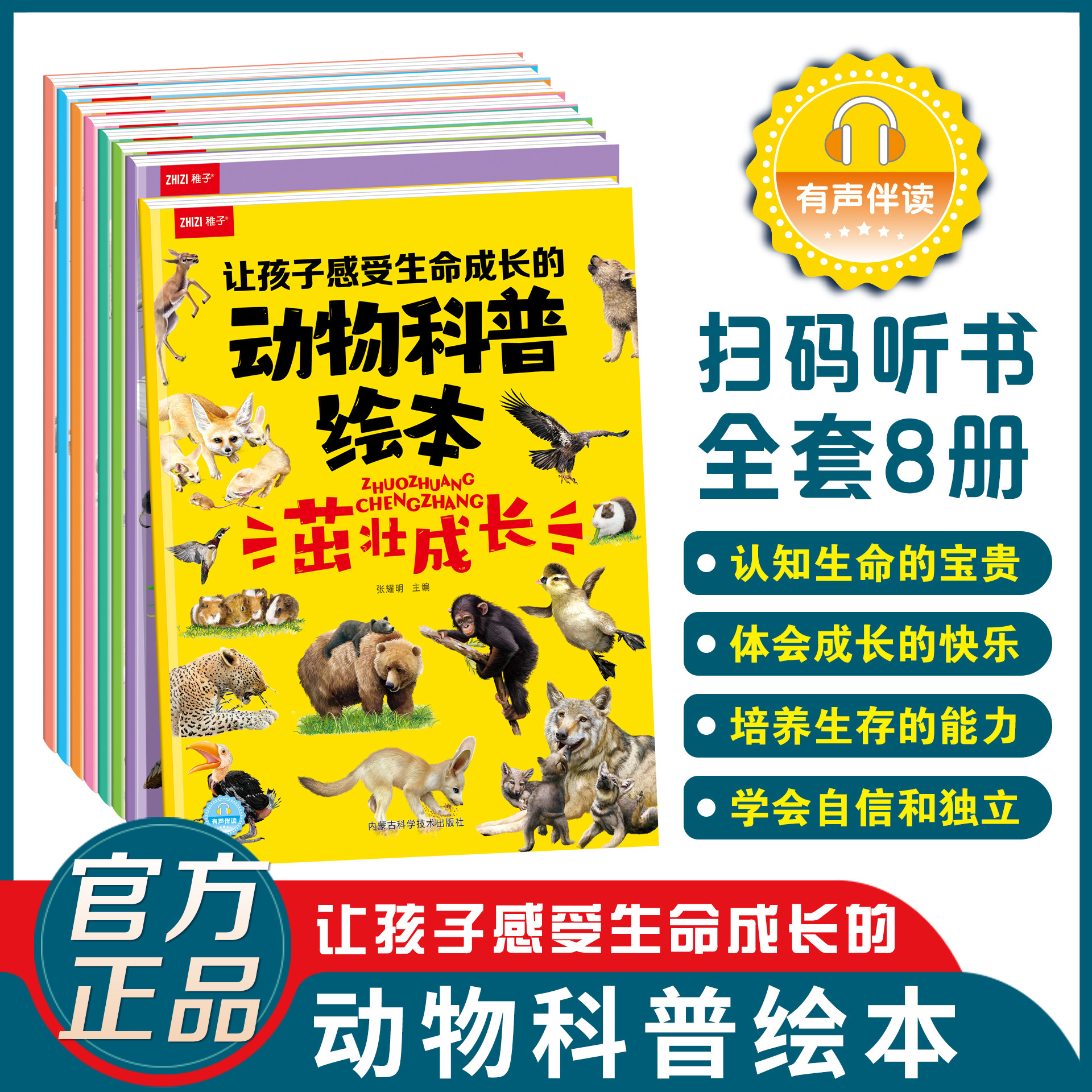 让孩子感受生命成长的动物科普绘本全套8册 生命起点爱的呵护茁壮成长志强之路生命之初爱的守护快乐成长自立之路认知生命的260427