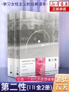 波伏娃作品全2册 郑克鲁欧美法译中全译本 厌女始于极限译文正版 上野千鹤子 Ⅱ 外国文学书籍波伏瓦宽恕女性女权主义知识 第二性I