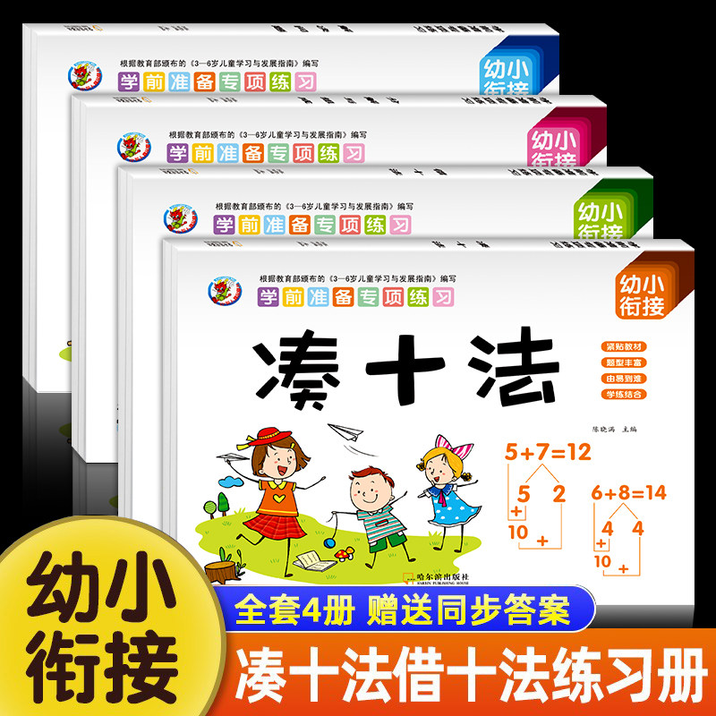 凑十法借十法平十法破十法全套幼小衔接一日一练数学思维训练整合教材幼儿园学前班10 20以内加减法天天练口算题卡练习册每日一练,书籍/杂志/报纸,练字本/练字板,淘宝优惠券,粉丝福利购,淘宝优惠卷