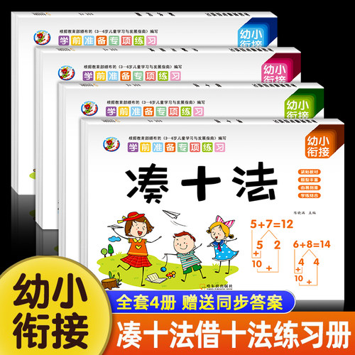 凑十法借平破全套幼小衔接